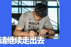 曾凡博签约篮网!中国男篮,请继续走出去 曾凡博签约篮网!中国男篮,请继续走出去