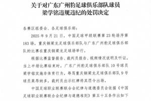 官方:广州豹球员梁学铭辱骂对方球员染红,被停赛2场+罚款2万 官方:广州豹球员梁学铭辱骂对方球员染红,被停赛2场+罚款2万