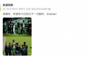 张源晒照告别塞蒂恩:感谢您,希望您今后的日子一切顺利! 张源晒照告别塞蒂恩:感谢您,希望您今后的日子一切顺利!