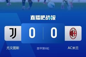 米兰前6轮意甲联赛有4场不丢球,上一次做到还是在2006-07赛季 米兰前6轮意甲联赛有4场不丢球,上一次做到还是在2006-07赛季