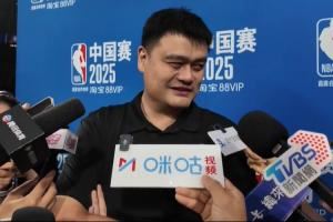 姚明:猜到了中国队能进亚洲杯决赛 但说实话没猜到差点能赢 姚明:猜到了中国队能进亚洲杯决赛 但说实话没猜到差点能赢