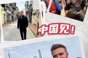 贝克汉姆将前往中国澳门,观战NBA中国赛 贝克汉姆将前往中国澳门,观战NBA中国赛