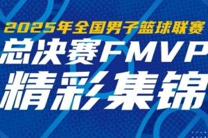 一起来看FMVP厄特尔二世的精彩集锦 一起来看FMVP厄特尔二世的精彩集锦