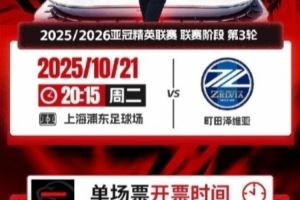 上海海港vs町田泽维亚 票务公告 上海海港vs町田泽维亚 票务公告