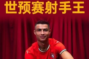 主持人:我感觉C罗永远不会停止进球,无人有权质疑他是历史最佳 主持人:我感觉C罗永远不会停止进球,无人有权质疑他是历史最佳