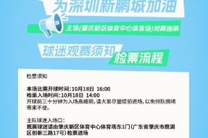 深圳新鹏城主场观赛须知 一键解锁肇庆新区体育中心观赛全攻略! 深圳新鹏城主场观赛须知 一键解锁肇庆新区体育中心观赛全攻略!