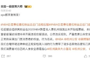 NBA聚星名人赛爆线上骂战:任嘉伦粉丝被诉逃票越过安检违规应援 NBA聚星名人赛爆线上骂战:任嘉伦粉丝被诉逃票越过安检违规应援