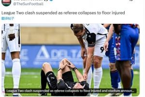 这概率?英乙比赛裁判受伤离场,这已是布罗雷队本赛季第三次碰上 这概率?英乙比赛裁判受伤离场,这已是布罗雷队本赛季第三次碰上