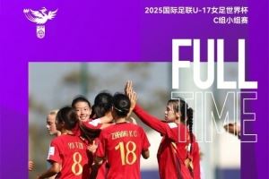 津媒:U17中国女足大胜展现巨大潜力,完全有实力冲击小组头名 津媒:U17中国女足大胜展现巨大潜力,完全有实力冲击小组头名