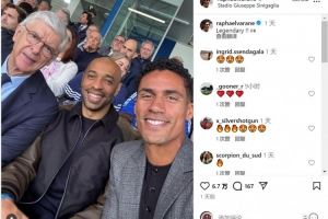 观战科莫vs尤文!瓦拉内社媒晒与温格、亨利合照:传奇 观战科莫vs尤文!瓦拉内社媒晒与温格、亨利合照:传奇