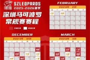 CBA新赛季烽火再燃!深圳男篮日历版赛程请惠存 CBA新赛季烽火再燃!深圳男篮日历版赛程请惠存