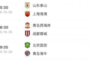 山东三兄弟杀疯了!泰山逆转海港、海牛逆转国安、西海岸战平蓉城 山东三兄弟杀疯了!泰山逆转海港、海牛逆转国安、西海岸战平蓉城