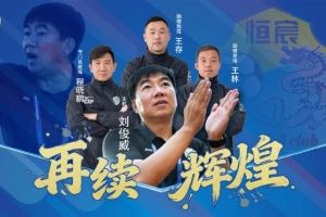率队冲甲并夺得中乙冠军!官方:广西恒宸与刘俊威教练团队续约 率队冲甲并夺得中乙冠军!官方:广西恒宸与刘俊威教练团队续约